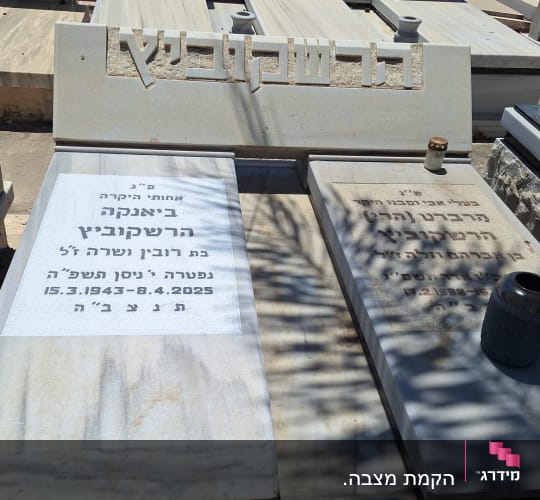 שני מצבות עם כיתוב בעברית בבית קברות
